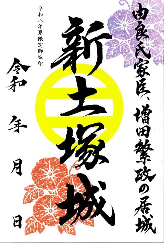 新土塚城 御城印 令和八年夏限定版 | 全国御城印コレクション - 攻城団