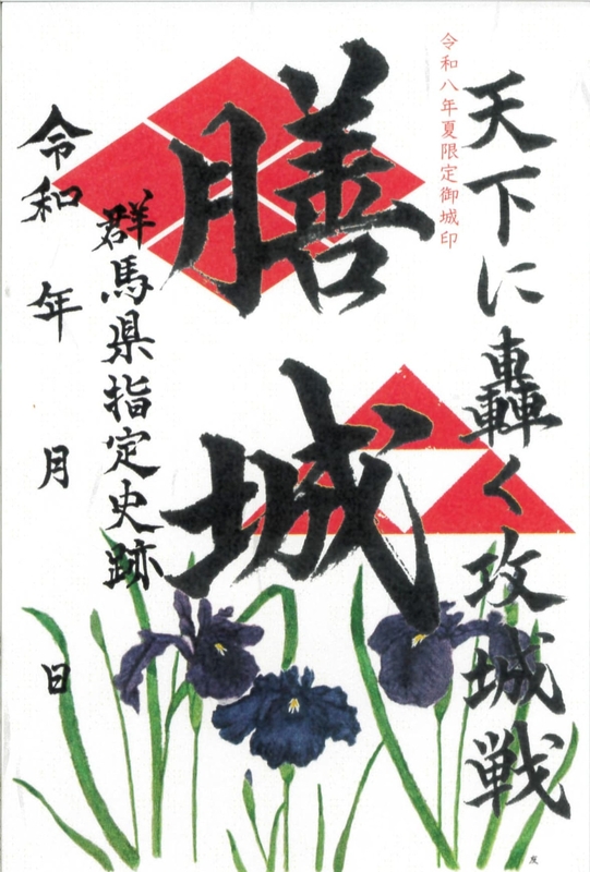 膳城 御城印 令和八年夏限定版 | 全国御城印コレクション - 攻城団