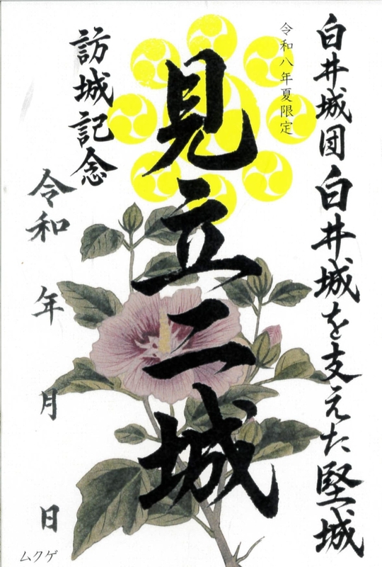 見立二城 御城印 令和八年夏限定版 | 全国御城印コレクション - 攻城団