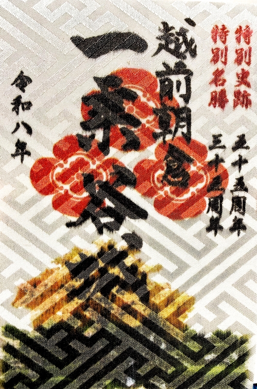一乗谷城 御城印 特別史跡五十五周年/特別名勝三十五周年記念版 | 全国