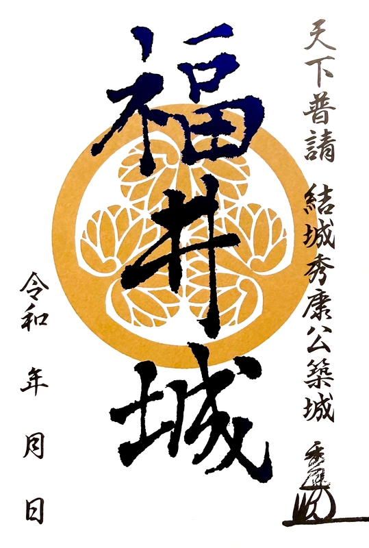 福井城 御城印 青文字版 | 全国御城印コレクション - 攻城団