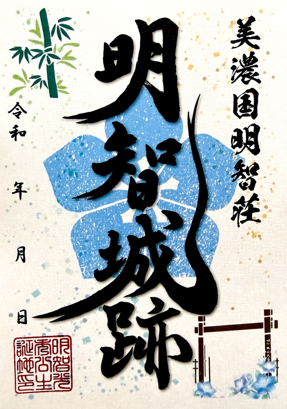 明智城 御城印 | 全国御城印コレクション - 攻城団
