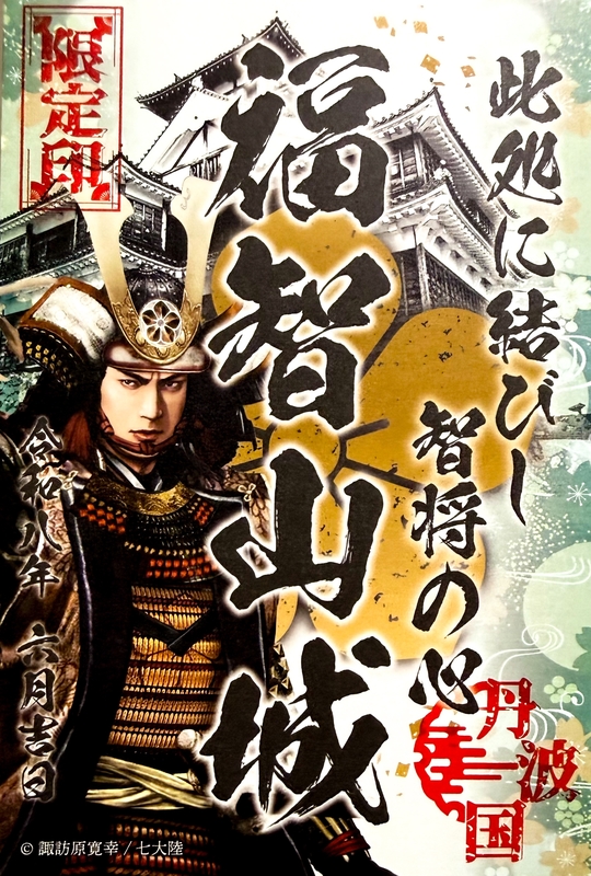 横山城（福知山城） 御城印 御城印合戦in福知山限定 スタンプ版 | 全国