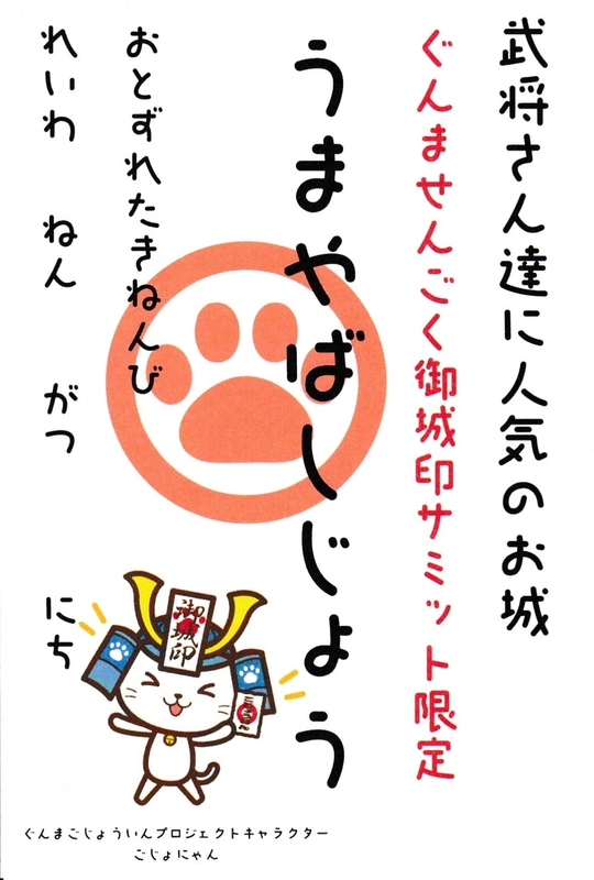 貴重！前橋城·厩橋城御城印21枚セット 厩橋城（前橋城） 御城印 ごじょにゃん版 | 全国御城印コレクション