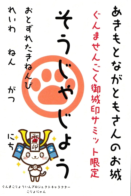 御城印　北陸　21枚 総社城 御城印 ごじょにゃん版 | 全国御城印コレクション - 攻城団