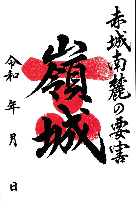 嶺城 御城印 令和八年新作版 | 全国御城印コレクション - 攻城団