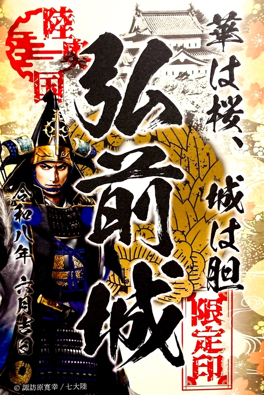 弘前城 御城印 群馬御城印サミット2026限定版 | 全国御城印