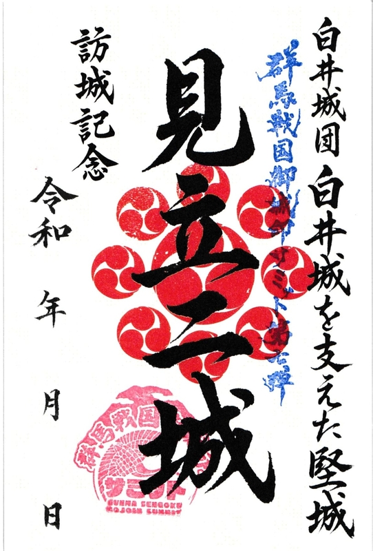 見立二城 御城印 群馬戦国御城印サミット第七弾限定 | 全国御城印