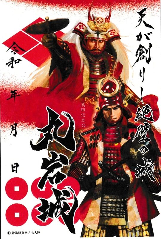 丸岩城 御城印 武田信玄＆真田信之版 | 全国御城印コレクション - 攻城団