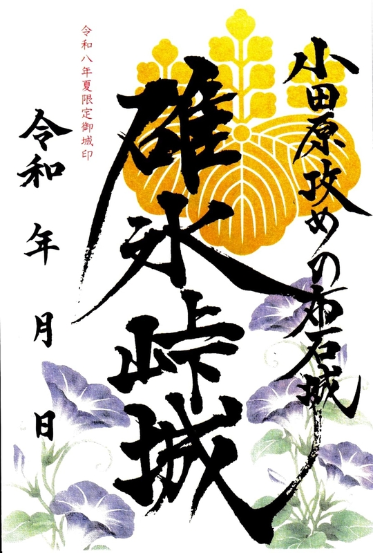 碓氷峠城 御城印 真田信繁冬版 | 全国御城印コレクション - 攻城団