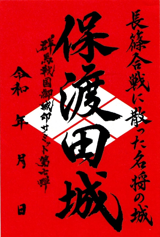 保渡田城 御城印 群馬戦国御城印サミット第七弾限定 | 全国御城印