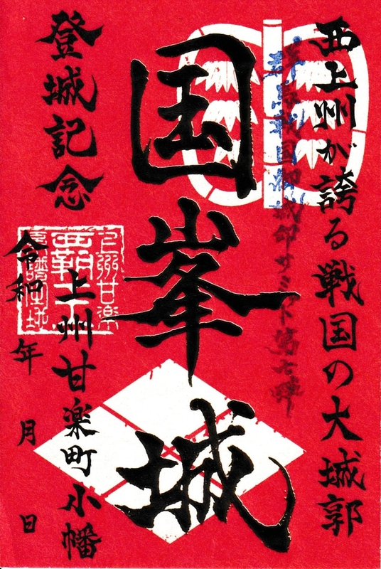 国峯城 御城印 群馬戦国御城印サミット第七弾限定 | 全国御城印