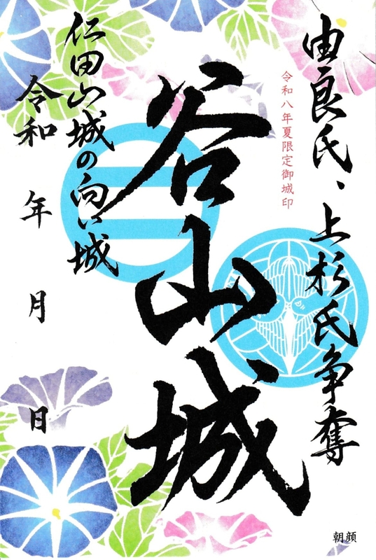 谷山城 御城印 令和八年夏限定版 | 全国御城印コレクション - 攻城団