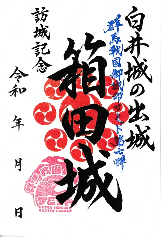 箱田城 御城印 群馬戦国御城印サミット第七弾限定 | 全国御城印