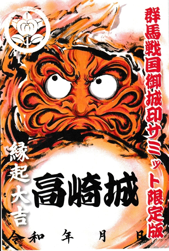 高崎城 御城印 群馬戦国御城印サミット第七弾限定 | 全国御城印