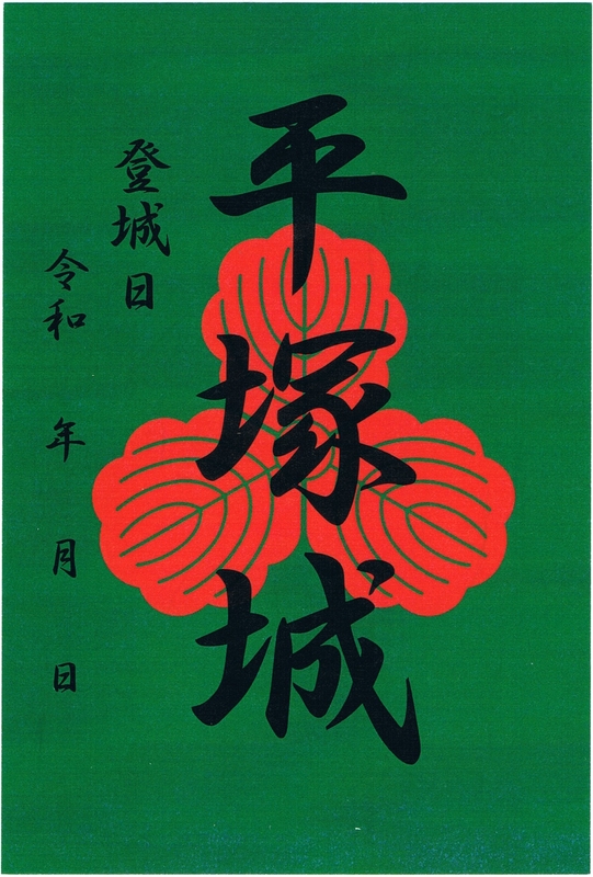 平塚城 御城印 | 全国御城印コレクション - 攻城団