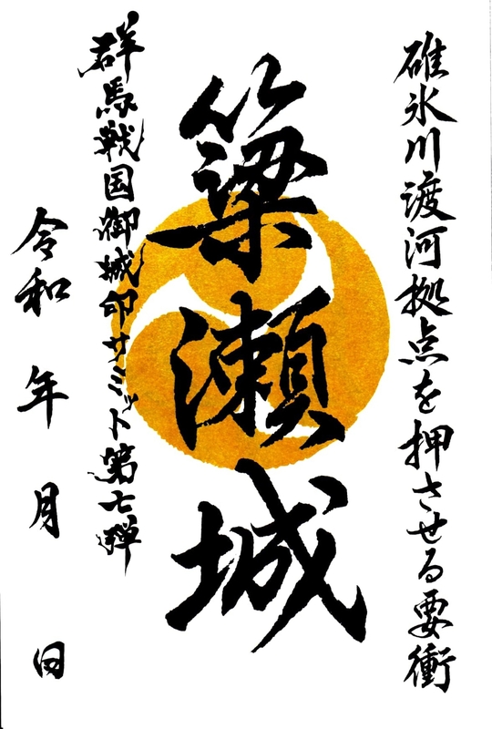 簗瀬城 御城印 群馬戦国御城印サミット第七弾限定 | 全国御城印
