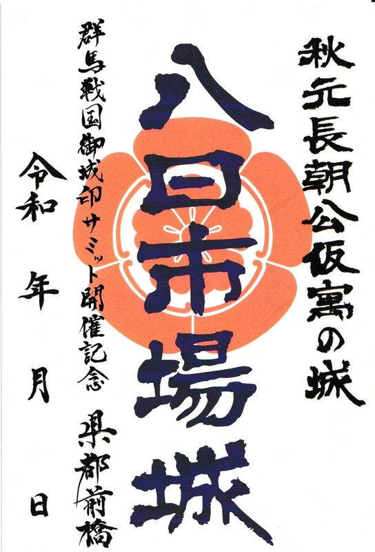 八日市場城 御城印 群馬戦国御城印サミット開催記念版 | 全国御城印