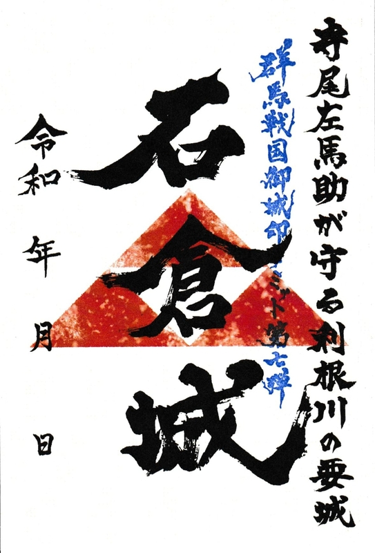 石倉城 御城印 群馬戦国御城印サミット第七弾限定 | 全国御城印