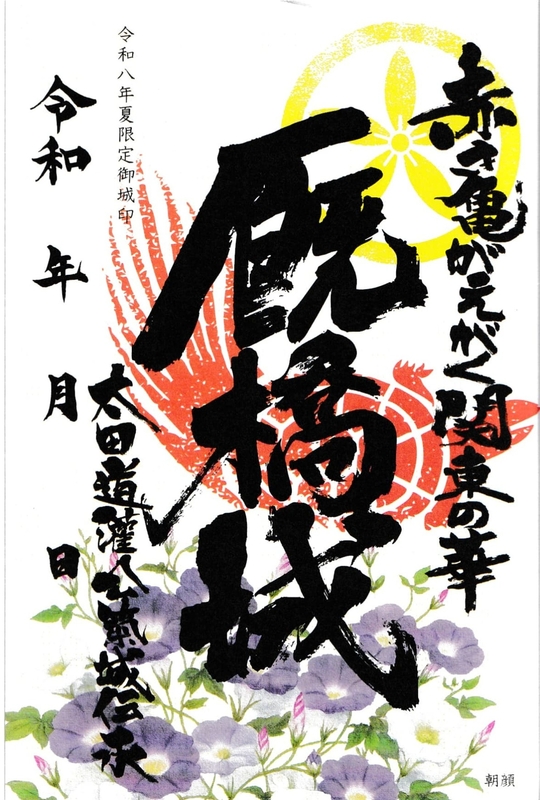 貴重！前橋城·厩橋城御城印21枚セット 厩橋城（前橋城） 御城印 令和八年夏限定 赤亀版 | 全国御城印