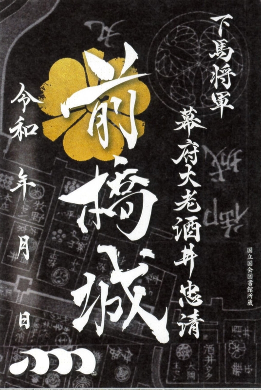 前橋城 御城印 幕府大老酒井忠清版 | 全国御城印コレクション - 攻城団