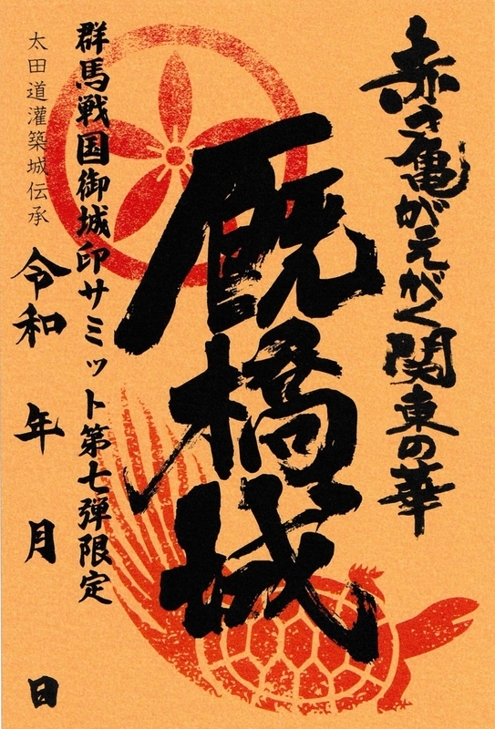 厩橋城（前橋城） 御城印 群馬戦国御城印サミット第七弾 赤亀版 | 全国