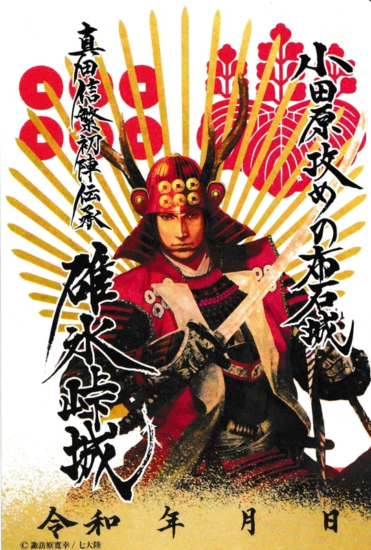碓氷峠城 御城印 真田信繁初陣伝承版 | 全国御城印コレクション - 攻城団