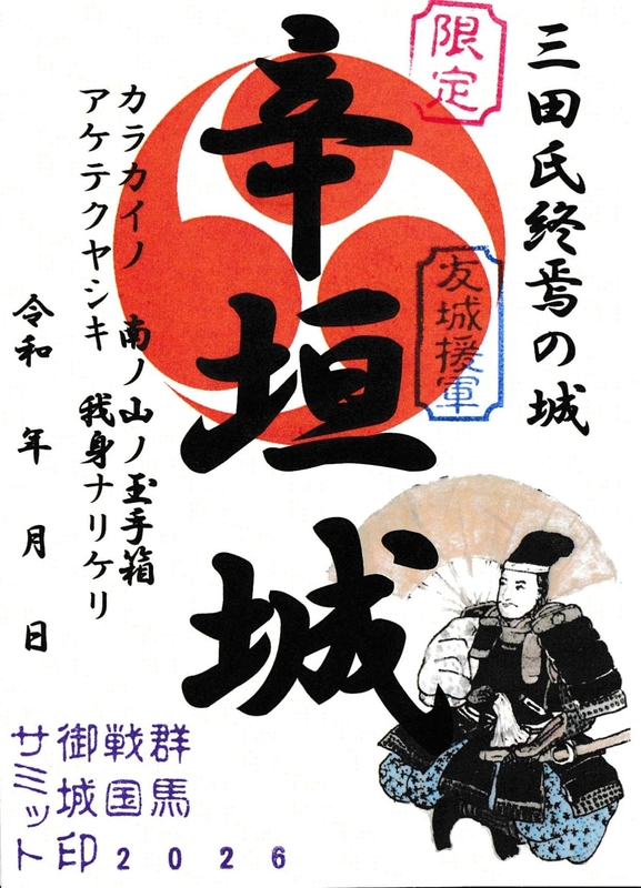 辛垣城 御城印 群馬戦国御城印サミット2026版 | 全国御城印