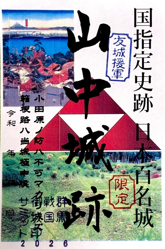 山中城 御城印 群馬戦国御城印サミット2026版 | 全国御城印