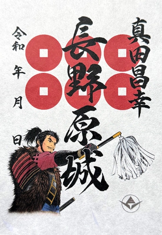 長野原城 御城印 真田昌幸版 | 全国御城印コレクション - 攻城団