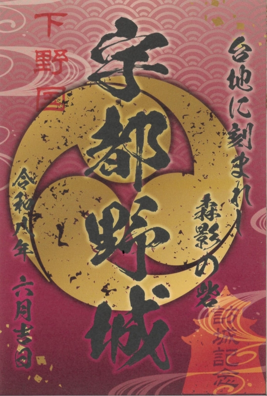 宇都野城 御城印 群馬戦国御城印サミット2026版 | 全国御城印