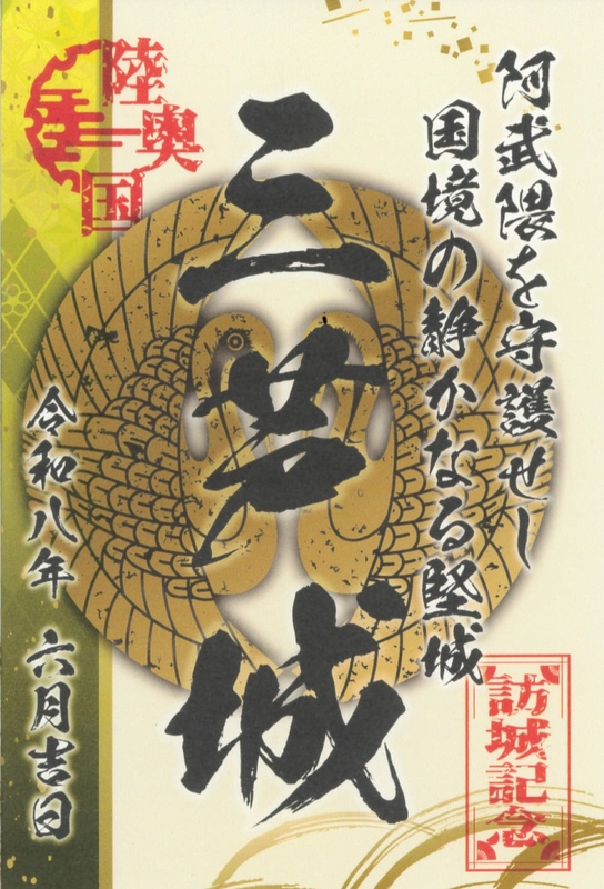 三芦城 御城印 群馬戦国御城印サミット2026版 | 全国御城印