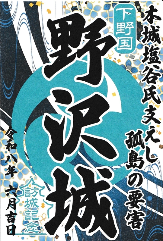 【限定御城印.武将印】　勝瑞城『令和7年スマイリーマルシェ限定版』（2枚セット) 野沢城 御城印 群馬戦国御城印サミット2026版 | 全国御城印