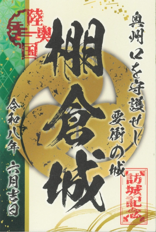 棚倉城 御城印 群馬戦国御城印サミット2026版 | 全国御城印
