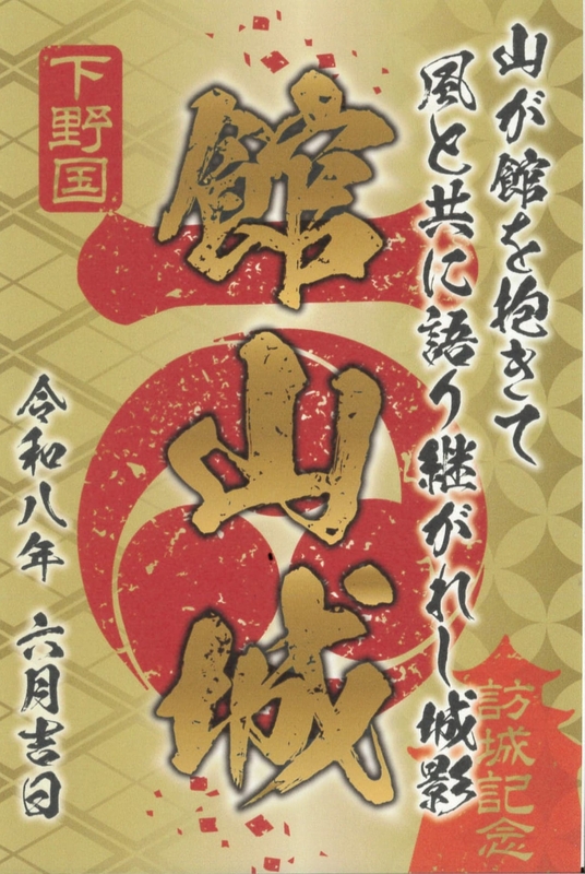 館山城 御城印 群馬戦国御城印サミット2026版 | 全国御城印