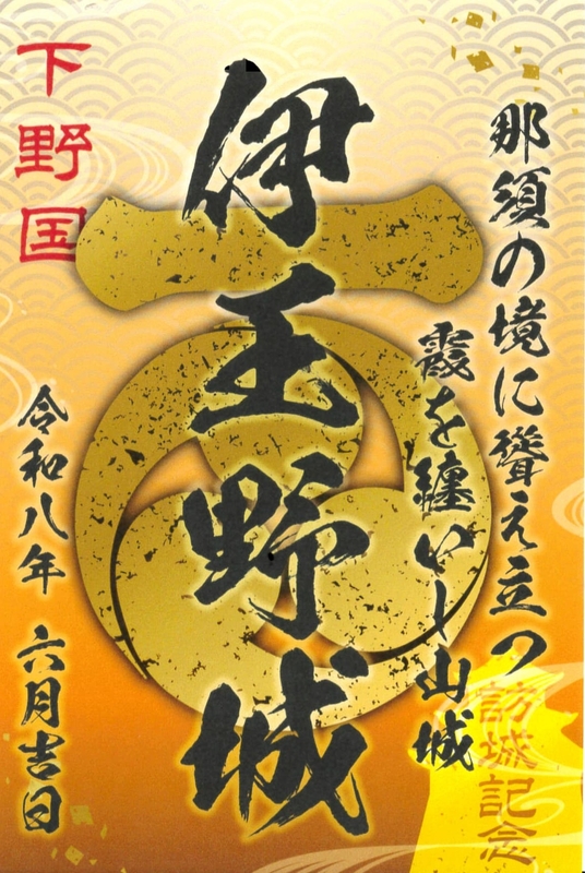 伊王野城 御城印 群馬戦国御城印サミット2026版 | 全国御城印
