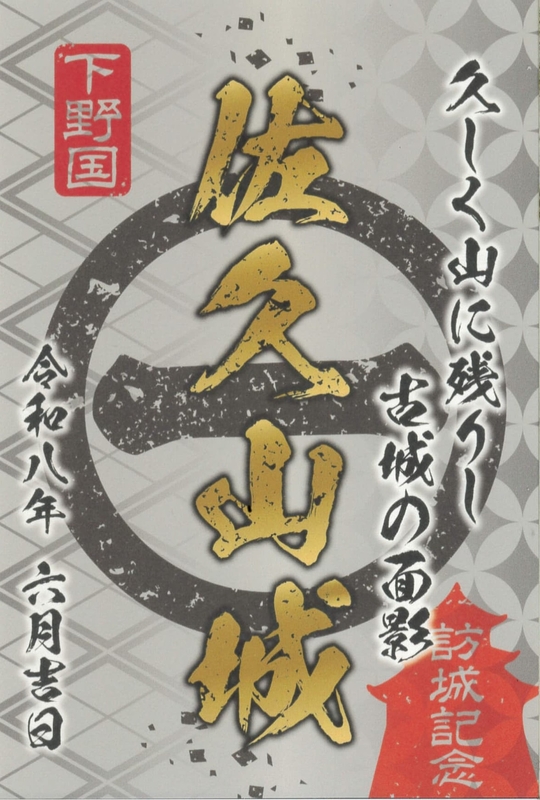 【限定】御城印『上州戦国覇王伝』 佐久山城 御城印 群馬戦国御城印サミット2026版 | 全国御城印