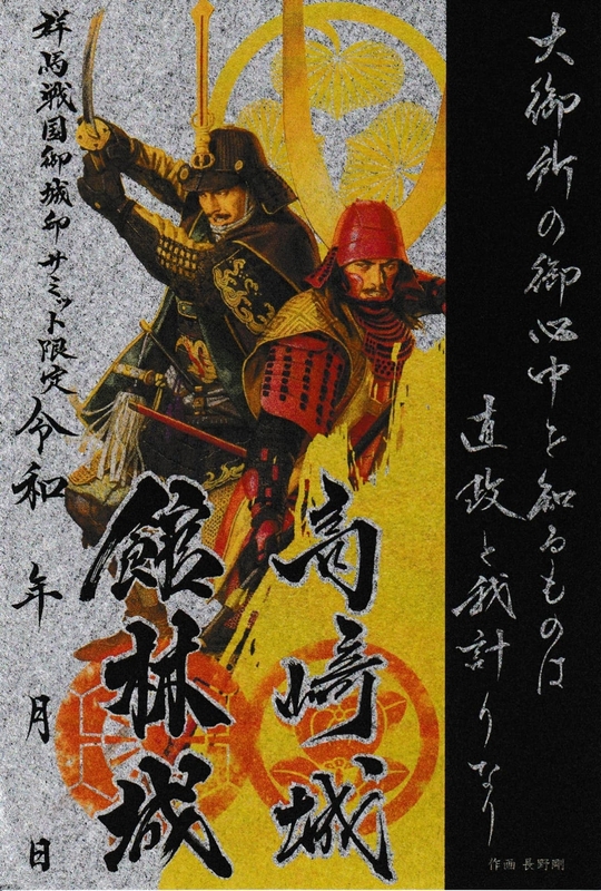 高崎城・館林城 御城印 群馬戦国御城印サミット2026版 | 全国御城印