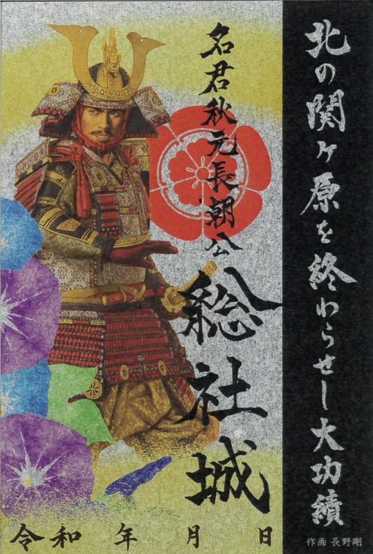 総社城 御城印 秋元長朝公 群馬戦国御城印サミット2026版 | 全国御城印