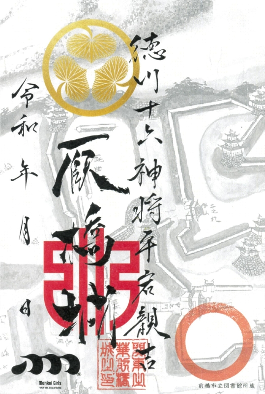 貴重！前橋城·厩橋城御城印21枚セット 厩橋城（前橋城） 御城印 前橋城・厩橋城絵図版 | 全国御城印