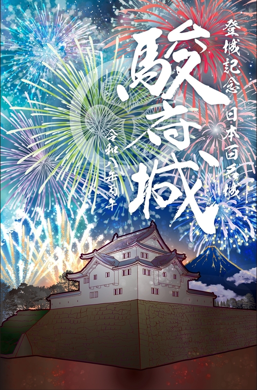 駿府城 御城印 令和八年夏限定クリア版 | 全国御城印コレクション - 攻城団