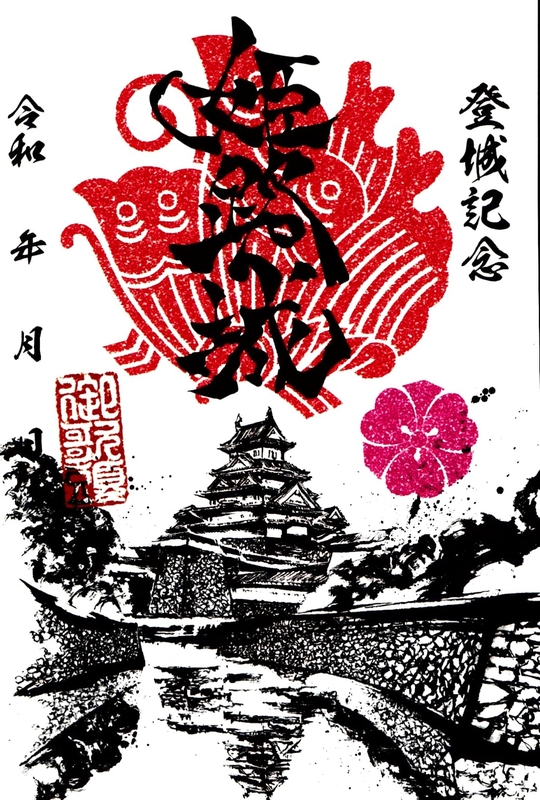 墨城印 姫路城 不戦・不焼 | 全国御城印コレクション - 攻城団