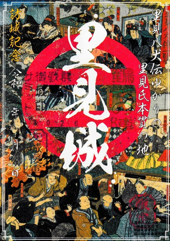 里見城 御城印 群馬戦国御城印サミット2026版 | 全国御城印
