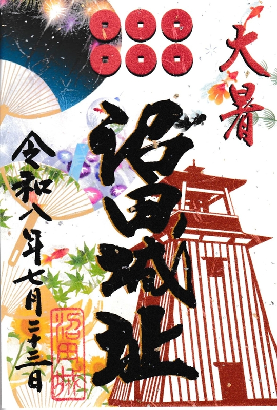 沼田城址 御城印 大暑 | 全国御城印コレクション - 攻城団