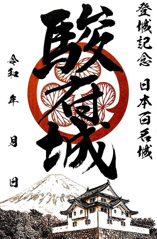 駿府城 御城印 櫓と富士山版 | 全国御城印コレクション - 攻城団