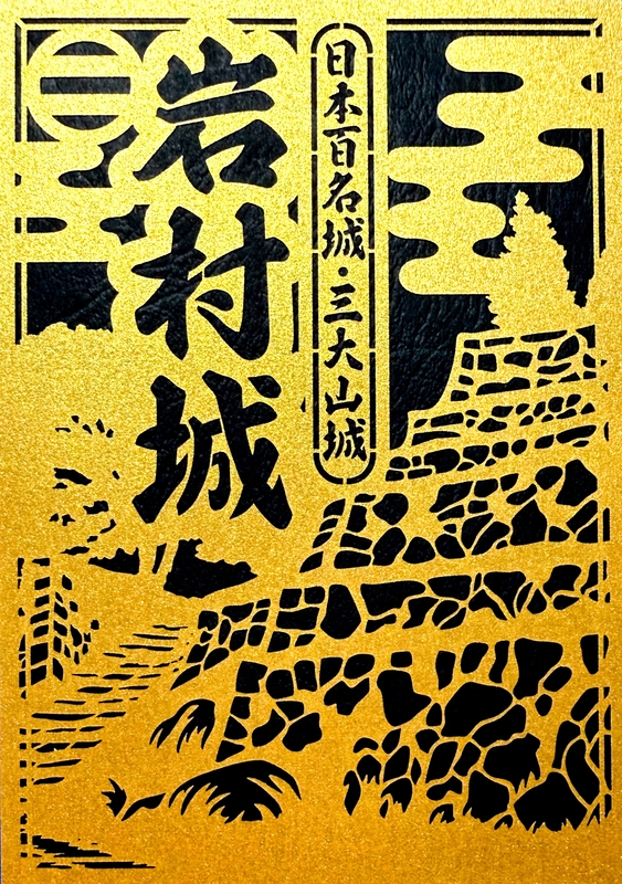岩村城 御城印 東海EX旅先予約限定版 | 全国御城印コレクション - 攻城団
