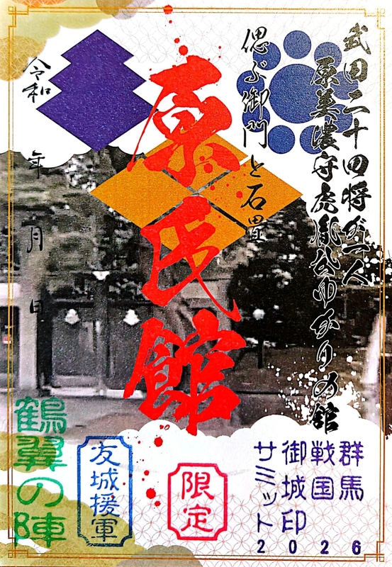 原氏館 御城印 群馬戦国御城印サミット2026版 | 全国御城印