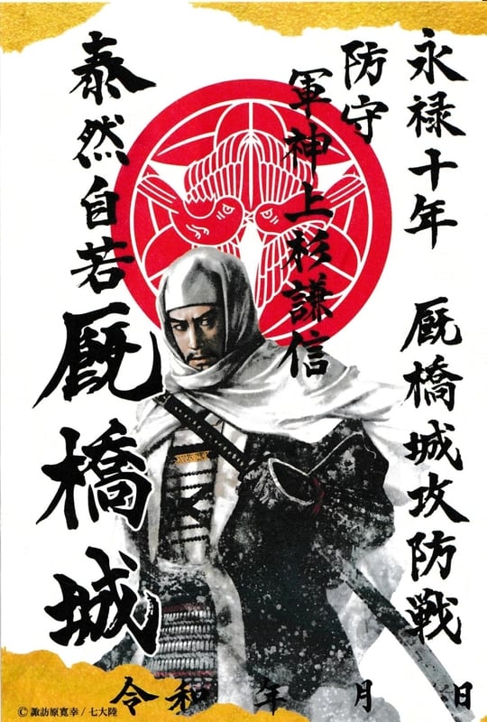 貴重！前橋城·厩橋城御城印21枚セット 厩橋城（前橋城） 御城印 防守 軍神上杉謙信公版 | 全国御城印