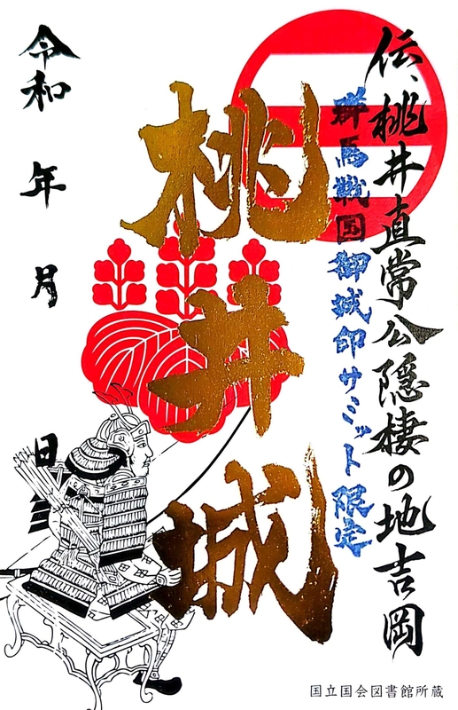 桃井城 御城印 群馬戦国御城印サミット2026版 | 全国御城印