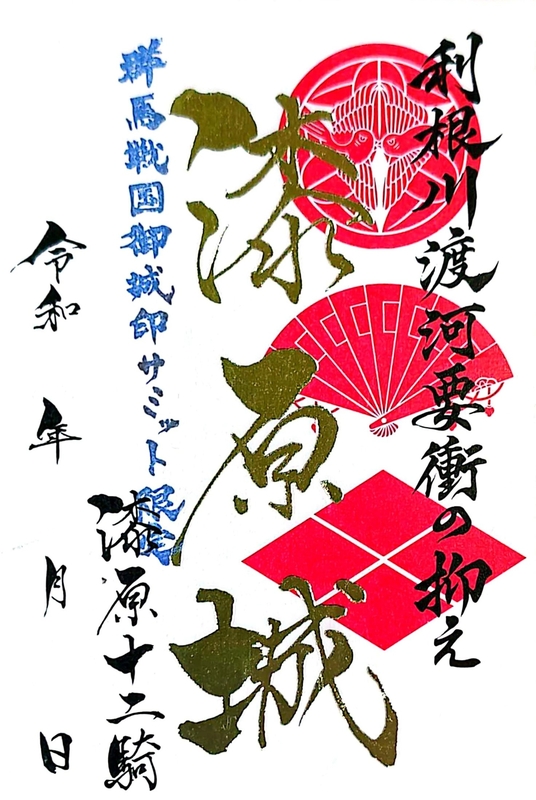 漆原城 御城印 群馬戦国御城印サミット2026版 | 全国御城印